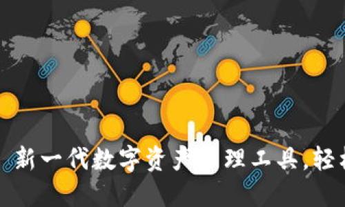 小狐狸钱包苹果版: 新一代数字资产管理工具，轻松掌控你的加密货币