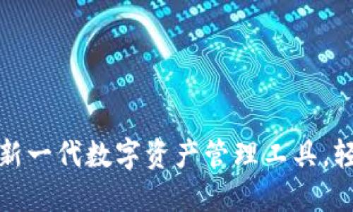 小狐狸钱包苹果版: 新一代数字资产管理工具，轻松掌控你的加密货币