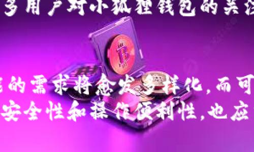   小狐狸钱包通证小数位的创新解析：如何你的数字资产管理 / 
 guanjianci 小狐狸钱包, 通证, 小数位, 数字资产管理 /guanjianci 

引言
在数字资产飞速发展的今天，钱包的选择与配置变得尤为重要。小狐狸钱包以其灵活的通证管理广受欢迎，尤其是在小数位控制方面，展现出的独特优势，吸引了众多用户的眼球。本文将详细探讨小狐狸钱包通证的小数位的创新之处，帮助你更好地理解其对数字资产管理的重要性。

什么是小狐狸钱包？
小狐狸钱包，英文名为MetaMask，是一款以太坊钱包。它的主要功能是帮助用户管理以太坊及其ERC-20通证，提供方便的交易和支付功能。用户可以通过小狐狸钱包在去中心化的交易所进行交易，方便、快捷且安全。与其他传统钱包相比，小狐狸钱包的界面友好，旨在让每一位用户都能轻松驾驭这项复杂的金融工具。

小数位的意义
在讨论小狐狸钱包通证的小数位之前，我们首先需要理解小数位在数字资产中的作用。小数位是指数字后面的小数点后的位数，它直接影响到用户能够进行的最小交易单位。例如，在一个通证的总供应量为1000的条件下，若小数位为2，则用户最小交易量为0.01；若小数位为4，则最小交易量为0.0001。这种差别在频繁的交易中可能导致资金的浪费或产出。

小狐狸钱包的小数位创新
小狐狸钱包的一个显著特点就是它能够自定义小数位。这意味着，用户在进行资产管理时，不再受到固定小数位的束缚。根据自己的需求和使用场景，自由选择合适的小数位，使得投资和交易更加灵活。这一创新改变了传统钱包在小数位方面的僵化局限，为用户提供了更高层次的灵活性和选择权。

如何设置小狐狸钱包的小数位
设置小狐狸钱包的小数位其实非常简单。用户只需要在钱包的设置菜单中找到“显示小数位”选项。随后，可根据个人需求输入希望设置的小数位数。完成后，钱包便会自动根据用户的设置调整在界面上显示的数字格式。这种简便的操作，使得无论是新手还是资深用户，都能快速上手，享受定制化的数字资产管理。

小数位管理的优势
小狐狸钱包的小数位管理不仅提升了用户体验，同时也了整体的数字资产交易过程。首先，自定义小数位可以帮助用户更好地进行微交易。例如，许多用户在投资新兴的小型项目时，往往需要进行较小金额的投资，自定义小数位后，他们能轻松完成这一操作，而不必担心最小交易量的问题。
其次。这项功能也大大提高了用户的资金利用率。用户在进行资金周转时，可以更小限度地分配资产，不再被大额交易所困。若小数位设置合理，用户将能够更加灵活地管理自己的资产，实现资产的高效运作。这在决策时也能显著缩短反应时间，让用户在瞬息万变的市场中把握最佳时机。

使用案例：小狐狸钱包的小数位管理
为了更直观地展示小狐狸钱包小数位管理的作用，让我们看一个使用案例。假设一位用户想投资某个新出的ERC-20通证，当前价格为0.0025元。用户预算为50元。若无小数位设置，用户只能购买20,000个通证，这意味着他的投资也非常分散，不利于后续的管理。
然而，如果用户能够自定义小数位，将其设置为4位，用户将能够直接购买2万单位的通证，从而提高投资的集中度，减少管理的复杂性。这种案例的实际效用，引发了更多用户对小狐狸钱包的关注。

结论：小狐狸钱包小数位管理的未来趋势
在这篇文章中，探讨了小狐狸钱包的小数位管理的创新之处及其对用户数字资产管理的影响。随着DeFi（去中心化金融）和各类通证项目的蓬勃发展，用户对钱包功能的需求将愈发多样化。而可自定义小数位的管理，无疑是一个顺应市场潮流的创新，使用户能够以更优的方式参与数字资产的交易与投资。
未来，随着技术的不断进步，小狐狸钱包或者将引入更多类似的个性化设置，从而为用户提供更丰富的管理工具和功能。用户在选择数字资产管理工具时，除了要关注安全性和操作便利性，也应重视灵活性和可定制性。这将使他们在这个日新月异的市场中立于不败之地。