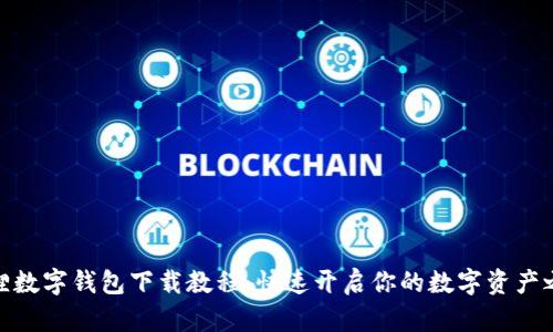 狐狸数字钱包下载教程：快速开启你的数字资产之旅