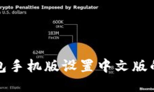 小狐狸钱包手机版设置中文版的详细教程