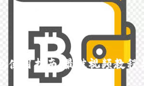 小狐狸钱包使用指南：最佳视频教程与技巧分享