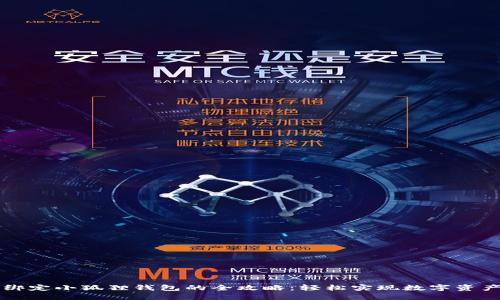 元猿绑定小狐狸钱包的全攻略：轻松实现数字资产管理