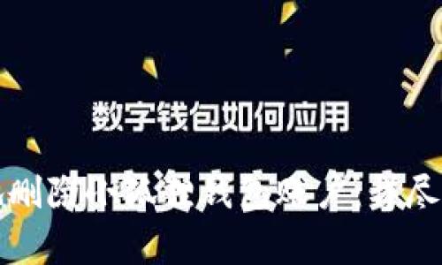 如何安全有效地删除小狐狸钱包账户：详尽步骤与注意事项