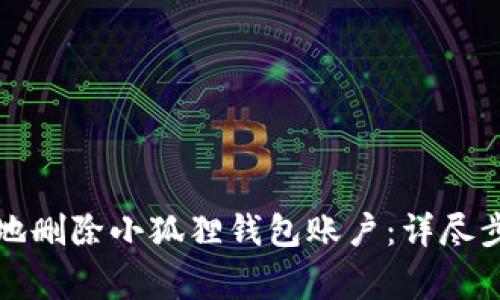 如何安全有效地删除小狐狸钱包账户：详尽步骤与注意事项