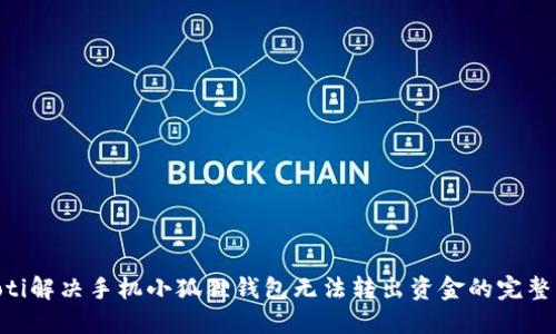 ziaoti解决手机小狐狸钱包无法转出资金的完整指南