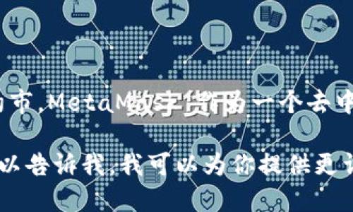 小狐狸钱包（MetaMask）的发源地是美国，具体来说，它的开发公司 ConsenSys 总部位于纽约市。MetaMask 作为一个去中心化区块链钱包，旨在为用户提供一个简单、方便的方式来管理他们的以太坊和其他数字资产。

如果你对小狐狸钱包的功能、特点感兴趣，或者想了解到更多关于它的背景支撑和发展历程，可以告诉我，我可以为你提供更详细的信息。