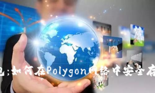 探索小狐狸钱包：如何在Polygon网络中安全存储和交易USDT