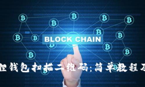 如何使用小狐狸钱包扫描二维码：简单教程及创新功能解析