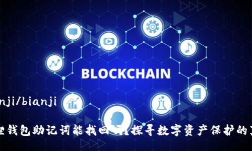 bianji/bianji

狐狸钱包助记词能找回吗？探寻数字资产保护的真相