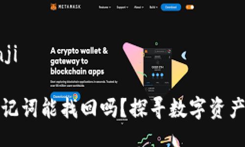 bianji/bianji

狐狸钱包助记词能找回吗？探寻数字资产保护的真相