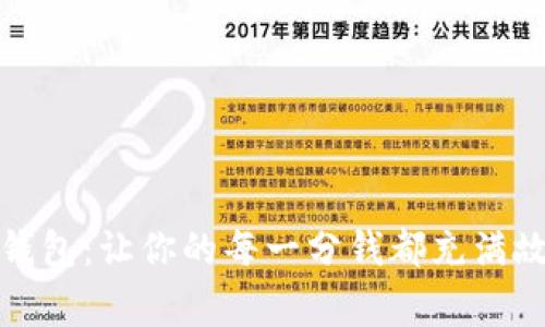 小胡狐狸钱包：让你的每一分钱都充满故事与温暖