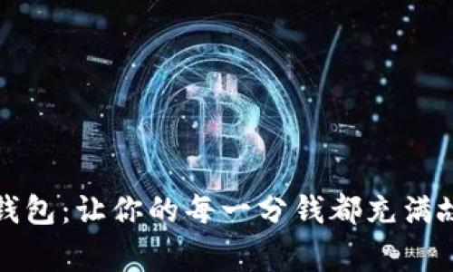 小胡狐狸钱包：让你的每一分钱都充满故事与温暖