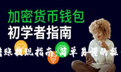 小狐狸钱包转账提现指南：简单易懂的操作流程与技巧