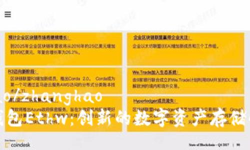 zhanghao/zhanghao
小狐狸钱包Ethw：创新的数字资产存储解决方案