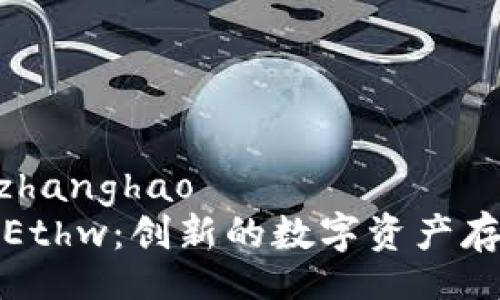 zhanghao/zhanghao
小狐狸钱包Ethw：创新的数字资产存储解决方案