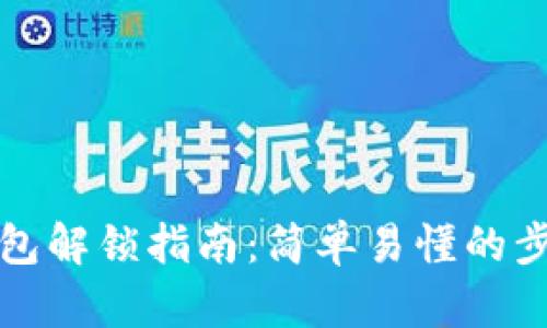 小狐狸钱包解锁指南：简单易懂的步骤与技巧