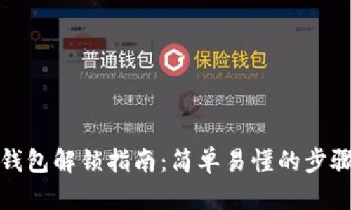 小狐狸钱包解锁指南：简单易懂的步骤与技巧