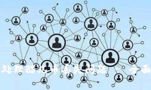 小狐狸钱包如何处理酷儿币丢失问题 - 全面解析与解决方案