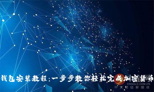 狐狸钱包安装教程：一步步教你轻松完成加密货币管理