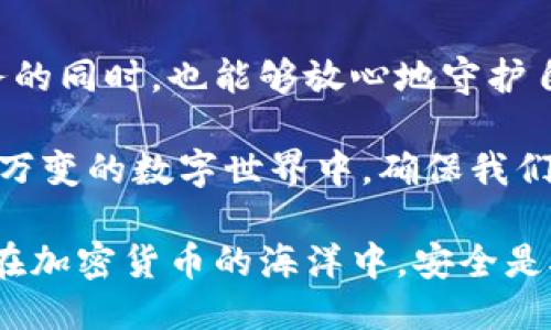 小狐狸钱包如何保证安全：区块链技术与用户保护机制

小狐狸钱包,区块链安全,加密货币钱包,用户隐私保护/guanjianci

引言
在数字化的时代，区块链技术的出现为我们带来了全新的机遇与挑战。越来越多的人开始使用加密货币钱包来进行存储和交易，而小狐狸钱包（MetaMask）作为市场上广受欢迎的一款钱包，更是在用户中积累了良好的口碑。然而，随着数字货币的兴起，安全问题也日益突显。那么，小狐狸钱包究竟是如何确保用户资产安全的呢？本文将从多个角度为您详细解读。

区块链技术的本质
要理解小狐狸钱包的安全性，我们首先需要了解区块链技术的基础。区块链是一种去中心化的分布式账本技术，信息在网络上以区块的形式存储，每一个区块都是安全且不可篡改的。这种技术特性使得数据的透明度和安全性得到了极大提升。

小狐狸钱包利用了区块链的去中心化特性，用户的资产并不存储在单一的服务器上，而是保存在区块链上。只有持有相应私钥的用户才能访问和控制这些资产。这种设计大幅度降低了因服务器被攻击而造成资产损失的风险。

私钥管理：安全的第一道防线
在小狐狸钱包中，私钥是用户安全的核心。私钥就是用户对其加密资产的唯一访问凭证，类似于银行账户的密码。小狐狸钱包采用了一种“非托管”的模式，意味着用户的私钥不会被钱包提供商存储，而是由用户自己保管。

为了增强安全性，小狐狸钱包为用户提供了多个备份和恢复选项。用户在创建钱包时，会获得一个助记词（恢复短语），这串词汇能够帮助用户在设备丢失或被盗的情况下恢复资产。这种方式不仅方便，而且确保了用户能够在任何情况下保持对其资产的控制。

加密技术的应用
加密技术是保护用户数据安全的一项关键技术。在小狐狸钱包，所有与用户相关的信息和交易都使用先进的加密算法进行保护。这意味着即使黑客侵入了系统，也无法解密用户的敏感信息。

此外，小狐狸钱包还支持硬件钱包的连接。硬件钱包是一种物理设备，提供了更高级别的安全保护。用户可以将其钱包与硬件钱包连接，进行更安全的交易和资产管理。这种做法进一步强化了安全防护，避免了软件层面的潜在风险。

用户隐私保护
在数字资产的管理中，用户隐私常常受到威胁。小狐狸钱包非常重视用户的隐私保护，采用了多种策略，确保用户在使用钱包时的信息安全。例如，用户的交易记录不会被存储在小狐狸钱包的服务器上，这样可以防止数据泄露的风险。

同时，小狐狸钱包允许用户在交易时选择不同的隐私设置，比如隐藏交易详情或使用混币服务。这使得用户可以在不透露身份的情况下，安全地进行交易。对于任何重视隐私的用户来说，这种设计无疑增加了吸引力。

多重验证机制
为了进一步提升安全性，小狐狸钱包还引入了多重验证机制。通过设置二次验证，用户在进行任何重要操作时，都会收到验证码或安全提示。这种机制能有效防止未经授权的访问，确保只有用户本人能够对账户进行操作。

此外，用户可以设定交易限额或临时限制。在某些情况下，即使设备被盗，黑客也无法轻易地进行大额交易。这种灵活性为用户提供了更多的安全保障和选择。

安全意识：用户的责任
尽管小狐狸钱包在多个层面上提供了安全保护，但用户的安全意识同样至关重要。防范网络钓鱼、使用强密码以及定期更新密码，都是保护账号安全的重要措施。小狐狸钱包在用户界面中提供了清晰的安全指导，让用户在使用过程中提高警惕。

此外，用户还应该定期检查账户活动，关注异常登陆或交易情况。这种主动的安全管理能够帮助用户及时发现潜在的风险，采取应对措施。

社区的力量与持续更新
小狐狸钱包不仅仅是一个孤立的产品，它背后有一个庞大的社区支持。开发者与用户之间的互动为钱包的持续提供了动力，通过用户反馈，钱包的安全性和功能得到了不断提升。

小狐狸钱包定期进行软件更新，不仅修复已知的漏洞，也会加入新的安全特性。这样的迭代过程确保了用户始终处于安全的使用环境中，降低了受到攻击的风险。

总结：小狐狸钱包的安全生态
总的来说，小狐狸钱包通过区块链技术、私钥保护、加密算法、用户隐私保护以及多重验证等多项措施，构建了一个安全、高效的数字资产管理平台。用户在享受便捷服务的同时，也能够放心地守护自己的财富。

当然，安全并不是一个静态的概念，与时俱进的安全意识与技术更新才能真正构筑起全面的安全生态。这就需要用户、开发者及社区的共同努力。只有这样，才能在瞬息万变的数字世界中，确保我们的资产更加安全。

因此，选择小狐狸钱包，并不仅仅是选择一个工具，更是参与到一个安全、透明的金融生态圈中。无论你是新手还是资深投资者，愿意了解和深耕这个领域，都是值得的。在加密货币的海洋中，安全是航行的灯塔，而小狐狸钱包正是你值得信赖的向导。