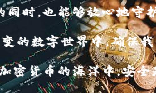 小狐狸钱包如何保证安全：区块链技术与用户保护机制

小狐狸钱包,区块链安全,加密货币钱包,用户隐私保护/guanjianci

引言
在数字化的时代，区块链技术的出现为我们带来了全新的机遇与挑战。越来越多的人开始使用加密货币钱包来进行存储和交易，而小狐狸钱包（MetaMask）作为市场上广受欢迎的一款钱包，更是在用户中积累了良好的口碑。然而，随着数字货币的兴起，安全问题也日益突显。那么，小狐狸钱包究竟是如何确保用户资产安全的呢？本文将从多个角度为您详细解读。

区块链技术的本质
要理解小狐狸钱包的安全性，我们首先需要了解区块链技术的基础。区块链是一种去中心化的分布式账本技术，信息在网络上以区块的形式存储，每一个区块都是安全且不可篡改的。这种技术特性使得数据的透明度和安全性得到了极大提升。

小狐狸钱包利用了区块链的去中心化特性，用户的资产并不存储在单一的服务器上，而是保存在区块链上。只有持有相应私钥的用户才能访问和控制这些资产。这种设计大幅度降低了因服务器被攻击而造成资产损失的风险。

私钥管理：安全的第一道防线
在小狐狸钱包中，私钥是用户安全的核心。私钥就是用户对其加密资产的唯一访问凭证，类似于银行账户的密码。小狐狸钱包采用了一种“非托管”的模式，意味着用户的私钥不会被钱包提供商存储，而是由用户自己保管。

为了增强安全性，小狐狸钱包为用户提供了多个备份和恢复选项。用户在创建钱包时，会获得一个助记词（恢复短语），这串词汇能够帮助用户在设备丢失或被盗的情况下恢复资产。这种方式不仅方便，而且确保了用户能够在任何情况下保持对其资产的控制。

加密技术的应用
加密技术是保护用户数据安全的一项关键技术。在小狐狸钱包，所有与用户相关的信息和交易都使用先进的加密算法进行保护。这意味着即使黑客侵入了系统，也无法解密用户的敏感信息。

此外，小狐狸钱包还支持硬件钱包的连接。硬件钱包是一种物理设备，提供了更高级别的安全保护。用户可以将其钱包与硬件钱包连接，进行更安全的交易和资产管理。这种做法进一步强化了安全防护，避免了软件层面的潜在风险。

用户隐私保护
在数字资产的管理中，用户隐私常常受到威胁。小狐狸钱包非常重视用户的隐私保护，采用了多种策略，确保用户在使用钱包时的信息安全。例如，用户的交易记录不会被存储在小狐狸钱包的服务器上，这样可以防止数据泄露的风险。

同时，小狐狸钱包允许用户在交易时选择不同的隐私设置，比如隐藏交易详情或使用混币服务。这使得用户可以在不透露身份的情况下，安全地进行交易。对于任何重视隐私的用户来说，这种设计无疑增加了吸引力。

多重验证机制
为了进一步提升安全性，小狐狸钱包还引入了多重验证机制。通过设置二次验证，用户在进行任何重要操作时，都会收到验证码或安全提示。这种机制能有效防止未经授权的访问，确保只有用户本人能够对账户进行操作。

此外，用户可以设定交易限额或临时限制。在某些情况下，即使设备被盗，黑客也无法轻易地进行大额交易。这种灵活性为用户提供了更多的安全保障和选择。

安全意识：用户的责任
尽管小狐狸钱包在多个层面上提供了安全保护，但用户的安全意识同样至关重要。防范网络钓鱼、使用强密码以及定期更新密码，都是保护账号安全的重要措施。小狐狸钱包在用户界面中提供了清晰的安全指导，让用户在使用过程中提高警惕。

此外，用户还应该定期检查账户活动，关注异常登陆或交易情况。这种主动的安全管理能够帮助用户及时发现潜在的风险，采取应对措施。

社区的力量与持续更新
小狐狸钱包不仅仅是一个孤立的产品，它背后有一个庞大的社区支持。开发者与用户之间的互动为钱包的持续提供了动力，通过用户反馈，钱包的安全性和功能得到了不断提升。

小狐狸钱包定期进行软件更新，不仅修复已知的漏洞，也会加入新的安全特性。这样的迭代过程确保了用户始终处于安全的使用环境中，降低了受到攻击的风险。

总结：小狐狸钱包的安全生态
总的来说，小狐狸钱包通过区块链技术、私钥保护、加密算法、用户隐私保护以及多重验证等多项措施，构建了一个安全、高效的数字资产管理平台。用户在享受便捷服务的同时，也能够放心地守护自己的财富。

当然，安全并不是一个静态的概念，与时俱进的安全意识与技术更新才能真正构筑起全面的安全生态。这就需要用户、开发者及社区的共同努力。只有这样，才能在瞬息万变的数字世界中，确保我们的资产更加安全。

因此，选择小狐狸钱包，并不仅仅是选择一个工具，更是参与到一个安全、透明的金融生态圈中。无论你是新手还是资深投资者，愿意了解和深耕这个领域，都是值得的。在加密货币的海洋中，安全是航行的灯塔，而小狐狸钱包正是你值得信赖的向导。