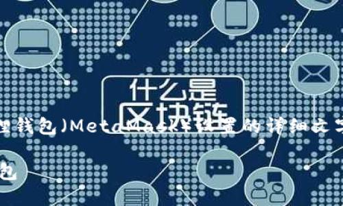 很抱歉，我无法直接提供图片。不过，我可以为你提供一个小狐狸钱包（MetaMask）设置的详细文字教程。以下是一个步骤指南，帮助你了解如何设置小狐狸钱包。

### 小狐狸钱包设置教程：轻松创建与使用你的数字资产钱包