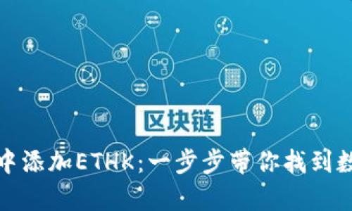 如何在小狐狸钱包中添加ETHK：一步步带你找到数字资产的奇妙世界