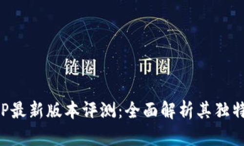 狐狸钱包官网APP最新版本评测：全面解析其独特卖点与创新功能