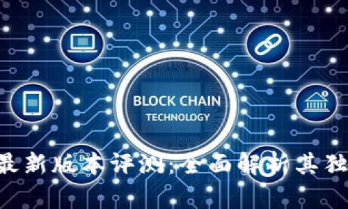 狐狸钱包官网APP最新版本评测：全面解析其独特卖点与创新功能