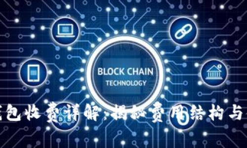小狐狸钱包收费详解：揭秘费用结构与使用优势