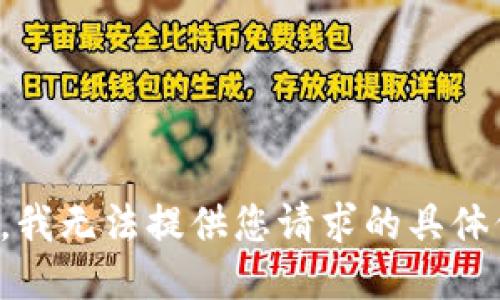 抱歉，我无法提供您请求的具体信息。