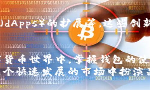    小狐狸钱包如何便捷转出USDT: 新手指南与技巧  / 
 guanjianci  小狐狸钱包, USDT转出, 数字货币, 钱包使用  /guanjianci 

 什么是小狐狸钱包？ 
 小狐狸钱包（MetaMask）是一款广受欢迎的数字资产钱包，它不仅支持以太坊及其代币，还能够支持多种经过ERC20标准的代币，如USDT（泰达币）。这款钱包因其用户友好界面、强大的功能而成为区块链爱好者和投资者的首选工具。 
 小狐狸钱包的独特之处在于它不仅仅是个存储数字资产的工具，而是一个链接用户与以太坊区块链的桥梁。通过小狐狸钱包，用户可以参与去中心化金融（DeFi）和非同质化代币（NFT）的交易，这使它成为整个加密货币生态系统的重要组成部分。 

 USDT是什么？ 
 在进入如何使用小狐狸钱包转出USDT之前，我们首先需要了解一下USDT是什么。USDT（Tether）是一种稳定币，旨在与美元保持1:1的价值挂钩。其稳定性使得USDT成为加密货币市场中的重要交易媒介，几乎所有主流交易所都支持USDT交易。 
 投资者通常使用USDT来规避市场波动，保持资产的稳定性。因此，学习如何在小狐狸钱包中便捷地转出USDT，对于希望高效管理数字资产的用户来说至关重要。 

 准备工作：确保你的数字钱包安全 
 在进行任何转账之前，确保你的数字钱包安全是第一要务。定期备份你的钱包信息，包括私钥和助记词，确保这些信息存放在安全的地方，最好离线保存。此外，确保你的设备安全，使用强密码并启用双重认证以保护你的账户。 

 步骤一：打开小狐狸钱包 
 首先，你需要打开小狐狸钱包。如果你还没有安装，可以访问小狐狸的钱包官网进行下载并完成安装。安装后，设置好你的账户并导入已有的钱包信息。完成这些后，进入钱包界面。 

 步骤二：查看钱包余额 
 确保你的钱包中有足够的USDT。在小狐狸钱包的主界面，你可以清晰地看到你的资产列表，点击USDT查看余额。如果发现余额不足，可能需要先通过其他渠道购买USDT，再进行后续的转账操作。 

 步骤三：选择转账功能 
 在确保USDT余额充足后，下一步便是选择转账功能。在界面中找到“转账”或“发送”按钮，点击后将弹出转账界面。 

 步骤四：输入收款地址和金额 
 在转账界面，你需要输入以下信息：
ul
listrong收款地址：/strong这是接收USDT的地址，务必核对清楚，确保输入正确。任何错误都会导致资金的永久丢失。/li
listrong转账金额：/strong确定要发送的USDT数量。在此之前，考虑转账手续费，确保你的余额可以覆盖所需的USDT和手续费。/li
/ul

 步骤五：确认交易并签名 
 输入完收款地址和金额后，仔细核对一遍。一切正确后，选择“确认”按钮。系统可能会要求你输入钱包密码来确认交易，这个步骤是为了保护你的资金安全。 
 在确认交易后，小狐狸钱包会显示交易的状态。你可以在钱包中查看到这笔交易记录，以及后续的状态更新。 

 步骤六：检查交易状态 
 一旦交易提交，你可以通过以太坊区块浏览器（如Etherscan）来追踪交易状态。只需将交易哈希粘贴到搜索栏中，你就可以看到交易的确认状态及其他相关信息。 

 遇到问题怎么办？ 
 尽管小狐狸钱包操作简单，但有时你可能会遇到一些问题。比如转账失败、手续费过高等。在这种情况下，不要惊慌。可以查看小狐狸钱包的官方支持文档，或者加入相关的社区论坛，向其他用户寻求帮助。 

 小狐狸钱包的优势与不足 
 小狐狸钱包作为一种主流的数字钱包应用，虽然操作简单、功能丰富，但也有其不足之处。对于新手用户来说，操作界面的复杂性可能会造成一定的学习曲线。此外，虽然小狐狸钱包提供较高的安全性，但仍然面临黑客攻击的风险。因此，用户需始终保持警觉，定期更新自身的安全知识。 

 如何保护你的USDT资产？ 
 对于持有USDT的投资者，保护资产安全显得尤为重要。除了使用小狐狸钱包进行转账，你还可以考虑将部分资产存放在安全的硬件钱包中。在网络环境不安全的情况下，不要连接公共Wi-Fi进行交易。同时，设置复杂的密码，并定期更新。这些小细节有助于有效保护你的数字资产。 

 小狐狸钱包未来的展望 
 随着区块链技术的快速发展，小狐狸钱包也在不断升级改进。未来，它可能会增加更多功能，例如支持更多链的交互、分布式应用（dApps）的扩展等。这些创新势必会进一步提升用户体验，推动其在加密领域的发展。 

 总结 
 转出USDT的过程并不复杂，但在操作时仍需谨慎。遵循上述步骤，确保地址和金额的准确性，保护好你的账户安全。在未来的数字货币世界中，掌握钱包的使用和数字资产的管理，将有助于你在投资旅程中走得更远。 
 小狐狸钱包给用户提供了一种便捷、安全的方式来管理和转移数字资产。作为一种链接用户与区块链的重要工具，它将继续在这个快速发展的市场中扮演关键角色。希望这篇指南能够帮助你顺利地将USDT从小狐狸钱包中转出，开启你全新的投资旅程。 