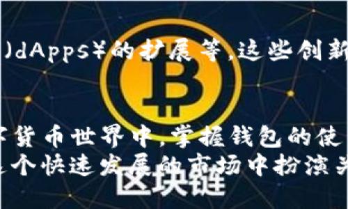    小狐狸钱包如何便捷转出USDT: 新手指南与技巧  / 
 guanjianci  小狐狸钱包, USDT转出, 数字货币, 钱包使用  /guanjianci 

 什么是小狐狸钱包？ 
 小狐狸钱包（MetaMask）是一款广受欢迎的数字资产钱包，它不仅支持以太坊及其代币，还能够支持多种经过ERC20标准的代币，如USDT（泰达币）。这款钱包因其用户友好界面、强大的功能而成为区块链爱好者和投资者的首选工具。 
 小狐狸钱包的独特之处在于它不仅仅是个存储数字资产的工具，而是一个链接用户与以太坊区块链的桥梁。通过小狐狸钱包，用户可以参与去中心化金融（DeFi）和非同质化代币（NFT）的交易，这使它成为整个加密货币生态系统的重要组成部分。 

 USDT是什么？ 
 在进入如何使用小狐狸钱包转出USDT之前，我们首先需要了解一下USDT是什么。USDT（Tether）是一种稳定币，旨在与美元保持1:1的价值挂钩。其稳定性使得USDT成为加密货币市场中的重要交易媒介，几乎所有主流交易所都支持USDT交易。 
 投资者通常使用USDT来规避市场波动，保持资产的稳定性。因此，学习如何在小狐狸钱包中便捷地转出USDT，对于希望高效管理数字资产的用户来说至关重要。 

 准备工作：确保你的数字钱包安全 
 在进行任何转账之前，确保你的数字钱包安全是第一要务。定期备份你的钱包信息，包括私钥和助记词，确保这些信息存放在安全的地方，最好离线保存。此外，确保你的设备安全，使用强密码并启用双重认证以保护你的账户。 

 步骤一：打开小狐狸钱包 
 首先，你需要打开小狐狸钱包。如果你还没有安装，可以访问小狐狸的钱包官网进行下载并完成安装。安装后，设置好你的账户并导入已有的钱包信息。完成这些后，进入钱包界面。 

 步骤二：查看钱包余额 
 确保你的钱包中有足够的USDT。在小狐狸钱包的主界面，你可以清晰地看到你的资产列表，点击USDT查看余额。如果发现余额不足，可能需要先通过其他渠道购买USDT，再进行后续的转账操作。 

 步骤三：选择转账功能 
 在确保USDT余额充足后，下一步便是选择转账功能。在界面中找到“转账”或“发送”按钮，点击后将弹出转账界面。 

 步骤四：输入收款地址和金额 
 在转账界面，你需要输入以下信息：
ul
listrong收款地址：/strong这是接收USDT的地址，务必核对清楚，确保输入正确。任何错误都会导致资金的永久丢失。/li
listrong转账金额：/strong确定要发送的USDT数量。在此之前，考虑转账手续费，确保你的余额可以覆盖所需的USDT和手续费。/li
/ul

 步骤五：确认交易并签名 
 输入完收款地址和金额后，仔细核对一遍。一切正确后，选择“确认”按钮。系统可能会要求你输入钱包密码来确认交易，这个步骤是为了保护你的资金安全。 
 在确认交易后，小狐狸钱包会显示交易的状态。你可以在钱包中查看到这笔交易记录，以及后续的状态更新。 

 步骤六：检查交易状态 
 一旦交易提交，你可以通过以太坊区块浏览器（如Etherscan）来追踪交易状态。只需将交易哈希粘贴到搜索栏中，你就可以看到交易的确认状态及其他相关信息。 

 遇到问题怎么办？ 
 尽管小狐狸钱包操作简单，但有时你可能会遇到一些问题。比如转账失败、手续费过高等。在这种情况下，不要惊慌。可以查看小狐狸钱包的官方支持文档，或者加入相关的社区论坛，向其他用户寻求帮助。 

 小狐狸钱包的优势与不足 
 小狐狸钱包作为一种主流的数字钱包应用，虽然操作简单、功能丰富，但也有其不足之处。对于新手用户来说，操作界面的复杂性可能会造成一定的学习曲线。此外，虽然小狐狸钱包提供较高的安全性，但仍然面临黑客攻击的风险。因此，用户需始终保持警觉，定期更新自身的安全知识。 

 如何保护你的USDT资产？ 
 对于持有USDT的投资者，保护资产安全显得尤为重要。除了使用小狐狸钱包进行转账，你还可以考虑将部分资产存放在安全的硬件钱包中。在网络环境不安全的情况下，不要连接公共Wi-Fi进行交易。同时，设置复杂的密码，并定期更新。这些小细节有助于有效保护你的数字资产。 

 小狐狸钱包未来的展望 
 随着区块链技术的快速发展，小狐狸钱包也在不断升级改进。未来，它可能会增加更多功能，例如支持更多链的交互、分布式应用（dApps）的扩展等。这些创新势必会进一步提升用户体验，推动其在加密领域的发展。 

 总结 
 转出USDT的过程并不复杂，但在操作时仍需谨慎。遵循上述步骤，确保地址和金额的准确性，保护好你的账户安全。在未来的数字货币世界中，掌握钱包的使用和数字资产的管理，将有助于你在投资旅程中走得更远。 
 小狐狸钱包给用户提供了一种便捷、安全的方式来管理和转移数字资产。作为一种链接用户与区块链的重要工具，它将继续在这个快速发展的市场中扮演关键角色。希望这篇指南能够帮助你顺利地将USDT从小狐狸钱包中转出，开启你全新的投资旅程。 