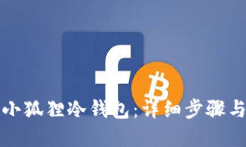 如何创建小狐狸冷钱包：详细步骤与实用技巧
