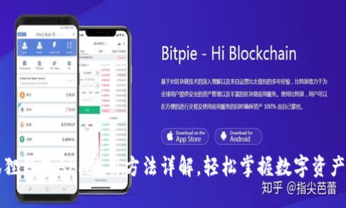 小狐狸钱包APP使用方法详解，轻松掌握数字资产管理