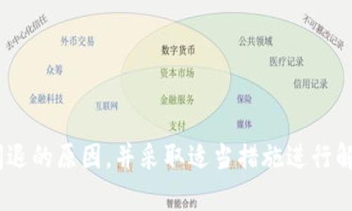   小狐狸钱包APP闪退原因解析与解决方案  / 

 guanjianci 小狐狸钱包,闪退,解决方案,手机应用  /guanjianci 

引言
在数字货币崛起的今天，越来越多的人选择使用各种钱包应用来管理他们的虚拟资产。小狐狸钱包（MetaMask）作为其中一款备受欢迎的数字货币钱包，它以其便捷和安全性吸引了众多用户。然而，使用过程中不少用户可能会遇到闪退的问题，让人感到困惑和不安。今天，我们将探讨小狐狸钱包APP闪退的原因以及相应的解决方案，希望能帮助到遇到类似问题的用户。

小狐狸钱包的简介
小狐狸钱包是一款去中心化钱包，支持以太坊及其生态系统中的代币。它不仅允许用户管理数字资产，还能够通过其内置的浏览器访问去中心化应用（DApps）。小狐狸钱包因其友好的用户界面和丰富的功能而受到许多加密爱好者的青睐。然而，正如任何软件一样，用户在使用过程中可能会遭遇技术问题，比如闪退。

闪退的定义
闪退，指的是应用程序在运行过程中突然关闭并返回到手机主界面的现象。这通常会使用户的操作中断，让人感到挫败。闪退现象可以由于多种因素引起，包括软件缺陷、系统不兼容、内存不足等。因此，理解导致小狐狸钱包闪退的原因是解决问题的第一步。

小狐狸钱包闪退的常见原因
面对小狐狸钱包闪退现象，用户不妨考虑以下几个常见因素：

h41. 版本过旧/h4
小狐狸钱包的更新频率较高，新的版本通常会修复旧版本中的bug。如果使用的版本过旧，可能会导致程序的不稳定，从而引发闪退的问题。建议用户定期检查APP的更新，确保使用最新版本。

h42. 手机配置问题/h4
运行小狐狸钱包所需的硬件资源不少，包括 RAM 和处理器能力。如果手机配置相对较低，可能无法流畅运行该应用，甚至导致闪退。因此，使用低端手机时，用户应特别留意自身设备的性能限制。

h43. 存储空间不足/h4
手机的存储空间如果过于紧张，也会影响应用的正常运行。闪退的现象可能是因为APP无法获取必要的数据或文件，导致程序无法继续运行。定期清理手机存储，释放一些空间，可以有效缓解这一问题。

h44. 网络连接问题/h4
小狐狸钱包在使用过程中需要与服务器保持稳定的网络连接。如果网络不稳定或者信号太弱，在访问某些功能时就可能发生闪退。用户在使用时，应尽量连接到稳定的Wi-Fi网络，而非移动数据，以减少意外断连的可能。

h45. 设备系统兼容性/h4
不同版本的手机操作系统与应用程序存在一定的兼容性问题。如果小狐狸钱包的版本与设备的操作系统不兼容，可能会导致操作不畅，甚至闪退。因此，建议用户查看官方提供的支持文档，确认自己的设备是否符合应用的最低系统要求。

如何解决小狐狸钱包闪退问题
当面临小狐狸钱包闪退的情况时，用户可以尝试以下几种解决办法，逐步排除问题：

h41. 更新APP/h4
首先，检查小狐狸钱包是否有更新版本。如有，及时更新到最新版本。更新通常会包含bug修复和性能，从而提高应用的稳定性。

h42. 清理缓存/h4
清理应用的缓存可以帮助解决因存储问题引发的闪退。进入手机的设置菜单，找到应用管理，选择小狐狸钱包，清除缓存数据。同时，定期清理手机其他应用的缓存也是提升性能的好方法。

h43. 重启设备/h4
有时候，简单的重启设备就能解决问题。将手机完全关机，再打开，尝试重新启动小狐狸钱包，看看问题有没有改善。

h44. 检查网络连接/h4
确保自己的网络连接稳定。如果使用的是移动数据，建议暂时切换到Wi-Fi网络，或尝试更改网络环境。稳定的网络连接可以减少闪退的概率，提高使用体验。

h45. 清理存储空间/h4
如果手机存储已近满载，可以删除一些不必要的文件、应用或照片，释放存储空间。确保为小狐狸钱包留出足够的运行空间，以减少因为存储不足导致的运行问题。

h46. 卸载然后重装/h4
如果上述方法无效，最后的手段便是卸载小狐狸钱包后重新安装。卸载过程能够清除应用所有的数据和配置，重新安装后，所有安装步骤都会从头开始。点击应用商店，搜索“小狐狸钱包”，重新下载并安装。

怎么样才能预防闪退
尽管我们不能完全消除闪退现象的可能性，但采取一些预防措施可以大大降低遇到这种情况的风险：

h41. 定期检查更新/h4
保持应用的更新可以确保你在使用中少遇到bug及其它问题，尤其是高频使用的应用更应注重更新。

h42. 手机性能/h4
定期清理手机内存，以及关闭后台不必要的应用，可以手机性能，提高运行小狐狸钱包的流畅度。

h43. 保持设备的稳定性/h4
定期对手机进行系统更新，从而确保其系统兼容最新的应用程序。同时，尽量选择主流品牌的设备，能够更好地兼容各类应用。

结语
在数字货币创业和投资的浪潮中，小狐狸钱包作为一款方便、实用的数字钱包，帮助用户轻松管理他们的资产。然而，闪退等问题不可避免地影响了部分用户的体验。了解闪退的原因，并采取适当措施进行解决和预防，能让我们更顺畅地享受小狐狸钱包所带来的便利。希望通过本文的分析和建议，能够帮助广大用户更好地解决小狐狸钱包闪退问题，轻松管理自己的数字资产。