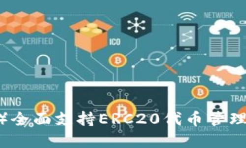 小狐狸钱包（MetaMask）全面支持ERC20代币管理，让您轻松管理数字资产