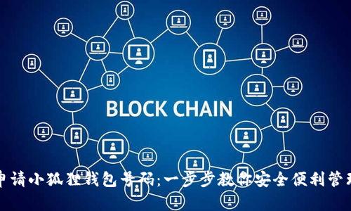 如何轻松申请小狐狸钱包号码：一步步教你安全便利管理加密资产
