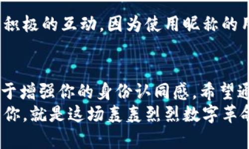   小狐狸钱包昵称设置秘籍：让你的虚拟资产更具个性！ / 

 guanjianci 小狐狸钱包, 钱包昵称, 设置昵称, 个性化 /guanjianci 

引言
在数字货币和区块链的时代，个人化和个性化的需求变得越来越重要。小狐狸钱包（MetaMask）作为一种流行的以太坊钱包，它不仅是数字资产的存储工具，还承载着用户的个性和独特性。设置一个独特的昵称能在使用过程中带来更多的乐趣，也能使你的虚拟资产更加鲜明。接下来，我们将为你揭示小狐狸钱包昵称设置的详细步骤和一些推荐技巧。

什么是小狐狸钱包？
小狐狸钱包，正式名称为MetaMask，是一个非常实用的以太坊钱包和浏览器扩展。它不仅允许用户存储和管理以太坊及其代币，还支持访问去中心化的应用（DApp）。这款铸造了无数用户对以太坊和区块链技术理解的小狐狸钱包，凭借其简便性和功能丰富受到广泛认可。
然而，再好的工具如果缺乏个性化，用户体验也会打折扣。昵称的设置就是为了增强用户的归属感和愉悦感，让每次使用都充满期待。

为何要设置个性化昵称？
个性化的昵称不仅能在小狐狸钱包的使用中增添趣味性，还能帮助你与朋友分享时显得更加独特。与朋友交流时，以昵称呼叫也会增进彼此之间的联系。此外，一个有趣或有意义的昵称能够给你带来更多的自信和认同感。
想象一下，每次打开钱包看到亮眼的昵称，不仅能提醒你这仅仅是一个钱包，更是你心中那份对虚拟资产的热爱与追求。这样的小细节，常常能在潜移默化中提升使用体验。

设置小狐狸钱包昵称的步骤
下面，我们将详细讲解小狐狸钱包昵称的设置步骤。

h41. 下载并安装小狐狸钱包/h4
首先，如果你还没有安装小狐狸钱包，请前往其官方网站或浏览器扩展商店下载并安装。在安装完成后，按照指引创建新钱包或导入现有钱包。

h42. 打开小狐狸钱包/h4
一旦成功安装，点击浏览器右上角的小狐狸图标，打开小狐狸钱包。在这里，你可以看到你的数字资产和交易历史。

h43. 进入设置页面/h4
在钱包页面的右上角，通常有一个圆形的头像或者类似设置的图标，点击这个图标会进入你的账户设置页面。

h44. 选择“账户”/h4
在设置页面中，有一系列的选项，包括“个人信息”、“安全设置”等。你需要找到“账户”或类似的选项，然后进入。

h45. 输入、新昵称/h4
在“账户”页面，你会看到当前的账户昵称。点击昵称旁边的编辑按钮，你将能够输入新的昵称。在这里，尽量选择一个富有个性的名字，或者与虚拟资产、区块链有关的字眼，这样更能够体现出你的特点。

h46. 保存修改/h4
完成输入后，检查一遍，确保没有拼写错误。然后，点击“保存”或“确认”按钮，系统会自动更新你的昵称。

h47. 确认昵称设置成功/h4
返回你的主钱包页面，检查一下新昵称是否已生效。如果状态正常，那么恭喜你，你已经成功设置了你的个性化昵称！

个性化昵称的推荐：
为了帮助大家更好地选择合适的昵称，以下是一些推荐：
ul
li与动物相关的昵称：例如“聪明的狐狸”、“勇敢的小猫”等，这类昵称往往可爱且富有趣味。/li
li与自然相关的昵称：例如“月光下的独行者”、“星空探险者”等，能够给人一种诗意的感觉。/li
li与科技相关的昵称：例如“区块链忍者”、“数字先知”等，这些名字能体现出你对技术的热爱。/li
li依赖内心感受的昵称：依据你的兴趣、爱好，像“热爱梦想的旅者”，这样更具有个人色彩。/li
/ul

注意事项
在设置昵称时，需要注意一些事项。其中包括：
ul
li避免过于复杂或长的昵称，简单易记的名字更受欢迎。/li
li检查昵称是否已被其他用户使用，确保你的昵称独特性。/li
li尽量避免使用敏感词汇或不当内容，这可能会导致你的账户被封禁。/li
/ul

小狐狸钱包昵称设置完成后的体验
完成昵称设置后，每次打开小狐狸钱包使用时，你都可以看到自己的个性化展示。这种开头的乐趣无疑会让你在进行数字交易时增加一份愉悦感。
此外，拥有一个独特昵称的好处远不止于此。当你在社区中参与讨论、分享经验时，昵称更容易让人记住，从而增强你的影响力。甚至在某些情境下，可能会取得更积极的互动，因为使用昵称的用户从一开始就给人一种轻松、友好的感觉。

结语
随着区块链技术的不断发展，小狐狸钱包已经成为了许多人管理虚拟资产的首选工具。通过简单的步骤设置一个个性化昵称，不仅能提升你的使用体验，还有助于增强你的身份认同感。希望通过这篇文章，能够帮助每位用户轻松设置一个独特的昵称，让你的数字资产管理之旅更加丰富多彩。
无论是金融市场的波动，还是技术进步带来的尝试与期待，保持个性，尽情展现自我，让我们一起在这个虚拟的世界中，坚定前行。发展区块链的旅途正在路上，而你，就是这场轰轰烈烈数字革命的主角！
