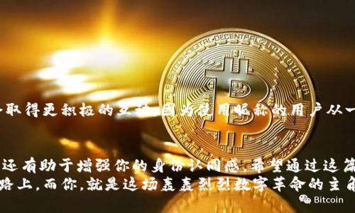   小狐狸钱包昵称设置秘籍：让你的虚拟资产更具个性！ / 

 guanjianci 小狐狸钱包, 钱包昵称, 设置昵称, 个性化 /guanjianci 

引言
在数字货币和区块链的时代，个人化和个性化的需求变得越来越重要。小狐狸钱包（MetaMask）作为一种流行的以太坊钱包，它不仅是数字资产的存储工具，还承载着用户的个性和独特性。设置一个独特的昵称能在使用过程中带来更多的乐趣，也能使你的虚拟资产更加鲜明。接下来，我们将为你揭示小狐狸钱包昵称设置的详细步骤和一些推荐技巧。

什么是小狐狸钱包？
小狐狸钱包，正式名称为MetaMask，是一个非常实用的以太坊钱包和浏览器扩展。它不仅允许用户存储和管理以太坊及其代币，还支持访问去中心化的应用（DApp）。这款铸造了无数用户对以太坊和区块链技术理解的小狐狸钱包，凭借其简便性和功能丰富受到广泛认可。
然而，再好的工具如果缺乏个性化，用户体验也会打折扣。昵称的设置就是为了增强用户的归属感和愉悦感，让每次使用都充满期待。

为何要设置个性化昵称？
个性化的昵称不仅能在小狐狸钱包的使用中增添趣味性，还能帮助你与朋友分享时显得更加独特。与朋友交流时，以昵称呼叫也会增进彼此之间的联系。此外，一个有趣或有意义的昵称能够给你带来更多的自信和认同感。
想象一下，每次打开钱包看到亮眼的昵称，不仅能提醒你这仅仅是一个钱包，更是你心中那份对虚拟资产的热爱与追求。这样的小细节，常常能在潜移默化中提升使用体验。

设置小狐狸钱包昵称的步骤
下面，我们将详细讲解小狐狸钱包昵称的设置步骤。

h41. 下载并安装小狐狸钱包/h4
首先，如果你还没有安装小狐狸钱包，请前往其官方网站或浏览器扩展商店下载并安装。在安装完成后，按照指引创建新钱包或导入现有钱包。

h42. 打开小狐狸钱包/h4
一旦成功安装，点击浏览器右上角的小狐狸图标，打开小狐狸钱包。在这里，你可以看到你的数字资产和交易历史。

h43. 进入设置页面/h4
在钱包页面的右上角，通常有一个圆形的头像或者类似设置的图标，点击这个图标会进入你的账户设置页面。

h44. 选择“账户”/h4
在设置页面中，有一系列的选项，包括“个人信息”、“安全设置”等。你需要找到“账户”或类似的选项，然后进入。

h45. 输入、新昵称/h4
在“账户”页面，你会看到当前的账户昵称。点击昵称旁边的编辑按钮，你将能够输入新的昵称。在这里，尽量选择一个富有个性的名字，或者与虚拟资产、区块链有关的字眼，这样更能够体现出你的特点。

h46. 保存修改/h4
完成输入后，检查一遍，确保没有拼写错误。然后，点击“保存”或“确认”按钮，系统会自动更新你的昵称。

h47. 确认昵称设置成功/h4
返回你的主钱包页面，检查一下新昵称是否已生效。如果状态正常，那么恭喜你，你已经成功设置了你的个性化昵称！

个性化昵称的推荐：
为了帮助大家更好地选择合适的昵称，以下是一些推荐：
ul
li与动物相关的昵称：例如“聪明的狐狸”、“勇敢的小猫”等，这类昵称往往可爱且富有趣味。/li
li与自然相关的昵称：例如“月光下的独行者”、“星空探险者”等，能够给人一种诗意的感觉。/li
li与科技相关的昵称：例如“区块链忍者”、“数字先知”等，这些名字能体现出你对技术的热爱。/li
li依赖内心感受的昵称：依据你的兴趣、爱好，像“热爱梦想的旅者”，这样更具有个人色彩。/li
/ul

注意事项
在设置昵称时，需要注意一些事项。其中包括：
ul
li避免过于复杂或长的昵称，简单易记的名字更受欢迎。/li
li检查昵称是否已被其他用户使用，确保你的昵称独特性。/li
li尽量避免使用敏感词汇或不当内容，这可能会导致你的账户被封禁。/li
/ul

小狐狸钱包昵称设置完成后的体验
完成昵称设置后，每次打开小狐狸钱包使用时，你都可以看到自己的个性化展示。这种开头的乐趣无疑会让你在进行数字交易时增加一份愉悦感。
此外，拥有一个独特昵称的好处远不止于此。当你在社区中参与讨论、分享经验时，昵称更容易让人记住，从而增强你的影响力。甚至在某些情境下，可能会取得更积极的互动，因为使用昵称的用户从一开始就给人一种轻松、友好的感觉。

结语
随着区块链技术的不断发展，小狐狸钱包已经成为了许多人管理虚拟资产的首选工具。通过简单的步骤设置一个个性化昵称，不仅能提升你的使用体验，还有助于增强你的身份认同感。希望通过这篇文章，能够帮助每位用户轻松设置一个独特的昵称，让你的数字资产管理之旅更加丰富多彩。
无论是金融市场的波动，还是技术进步带来的尝试与期待，保持个性，尽情展现自我，让我们一起在这个虚拟的世界中，坚定前行。发展区块链的旅途正在路上，而你，就是这场轰轰烈烈数字革命的主角！