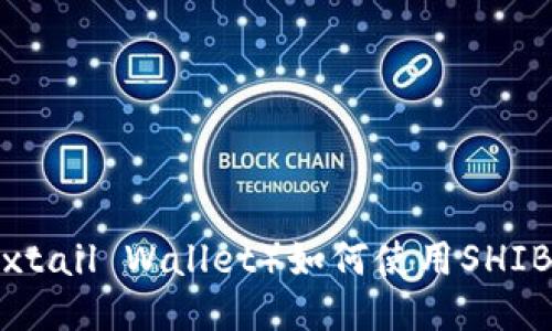 小狐狸钱包（Foxtail Wallet）如何使用SHIB？最详细的指南