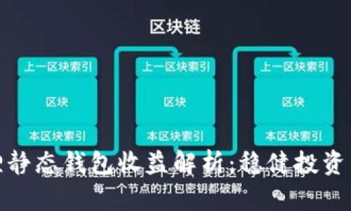 小狐狸静态钱包收益解析：稳健投资新选择