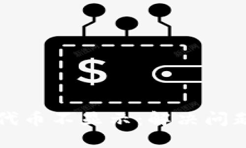 小狐狸钱包代币不显示：解决问题的终极指南