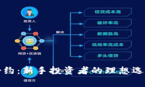 小狐狸比特币合约：新手投资者的理想选择与创新点解析