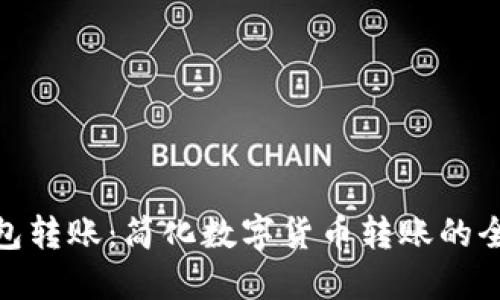 狐狸钱包转账：简化数字货币转账的全新体验