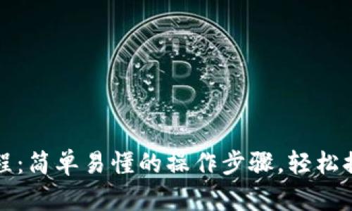 狐狸钱包提币教程：简单易懂的操作步骤，轻松提现你的数字资产