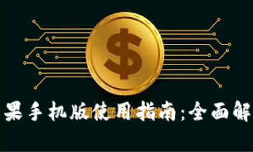 小狐狸钱包苹果手机版使用指南：全面解析与独特优势