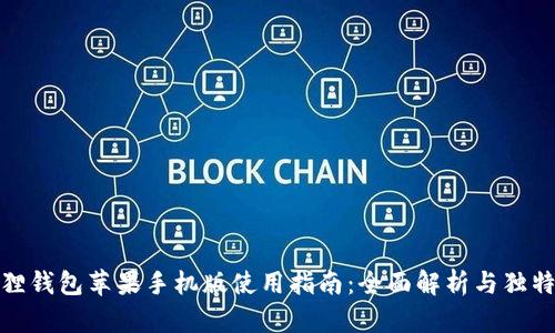 小狐狸钱包苹果手机版使用指南：全面解析与独特优势