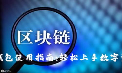 小狐狸钱包使用指南：轻松上手数字资产管理